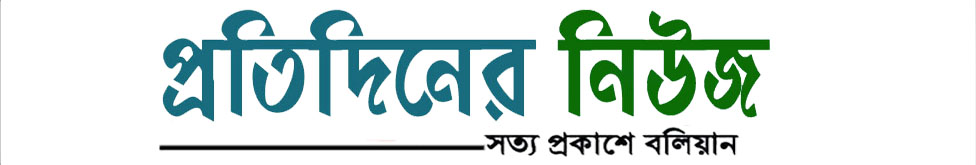 প্রতিদিনের নিউজ